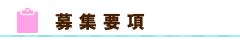 募集要項